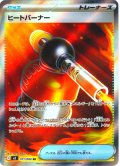 ヒートバーナー[PKM_M2_101/080_SR]※商品説明必読※