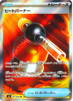 画像1: ヒートバーナー[PKM_M2_101/080_SR]※商品説明必読※