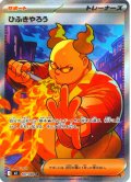 ひふきやろう[PKM_M2_107/080_SR]※商品説明必読※