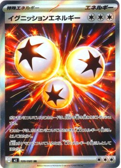 画像1: イグニッションエネルギー[PKM_M2_109/080_SR]※商品説明必読※