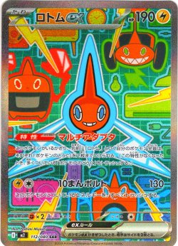 画像1: ロトムex[PKM_M2_112/080_SAR]※商品説明必読※