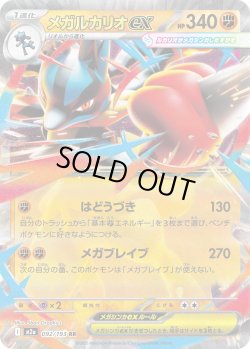 画像1: メガルカリオex[PKM_M2a_092/193_RR]※商品説明必読※