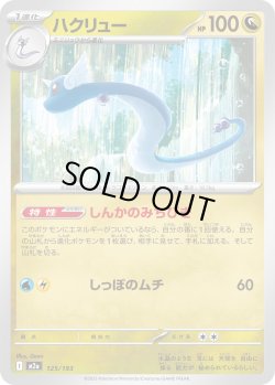 画像1: ハクリュー[PKM_M2a_125/193]※商品説明必読※