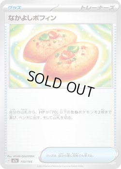 画像1: なかよしポフィン[PKM_M2a_153/193]※商品説明必読※