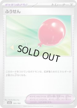 画像1: ふうせん[PKM_M2a_165/193]※商品説明必読※