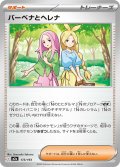 バーベナとヘレナ[PKM_M2a_173/193]※商品説明必読※