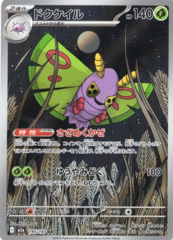 画像1: ドクゲイル[PKM_M2a_195/193_AR]※商品説明必読※