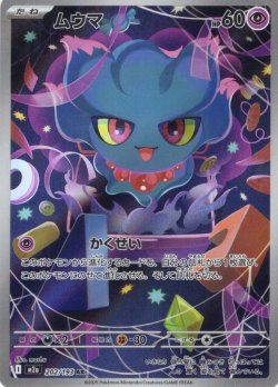 画像1: ムウマ[PKM_M2a_202/193_AR]※商品説明必読※