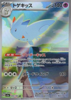 画像1: トゲキッス[PKM_M2a_203/193_AR]※商品説明必読※