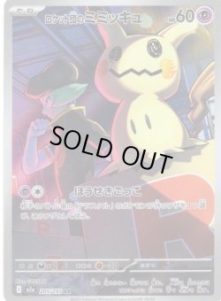 画像1: ロケット団のミミッキュ[PKM_M2a_205/193_AR]※商品説明必読※