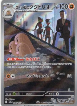 画像1: ロケット団のダグトリオ[PKM_M2a_206/193_AR]※商品説明必読※