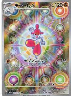 画像1: チャーレム[PKM_M2a_207/193_AR]※商品説明必読※