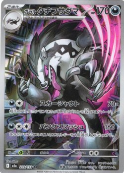 画像1: ガラルタチフサグマ[PKM_M2a_209/193_AR]※商品説明必読※