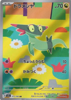 画像1: ドラメシヤ[PKM_M2a_211/193_AR]※商品説明必読※