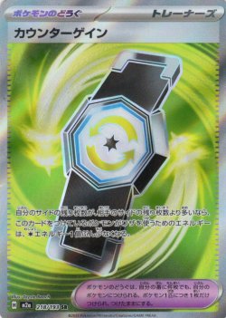 画像1: カウンターゲイン[PKM_M2a_218/193_SR]※商品説明必読※