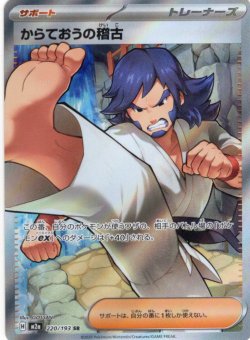 画像1: からておうの稽古[PKM_M2a_220/193_SR]※商品説明必読※