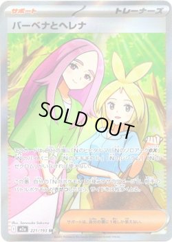 画像1: バーベナとヘレナ[PKM_M2a_221/193_SR]※商品説明必読※