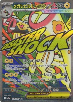 画像1: メガシビルドンex[PKM_M2a_225/193_MA]※商品説明必読※