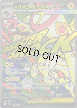 画像1: メガシビルドンex[PKM_M2a_225/193_MA]※商品説明必読※