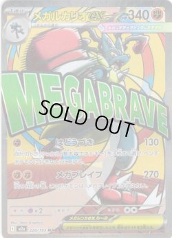 画像1: メガルカリオex[PKM_M2a_228/193_MA]※商品説明必読※