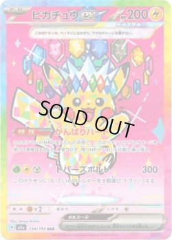 画像1: ピカチュウex[PKM_M2a_234/193_SAR]※商品説明必読※