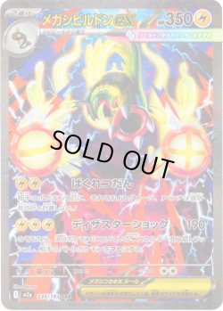 画像1: メガシビルドンex[PKM_M2a_235/193_SAR]※商品説明必読※