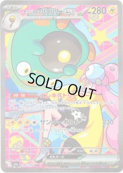 画像1: ナンジャモのハラバリーex[PKM_M2a_236/193_SAR]※商品説明必読※