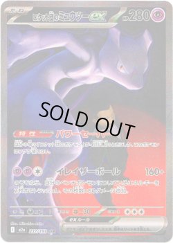 画像1: ロケット団のミュウツーex[PKM_M2a_237/193_SAR]※商品説明必読※