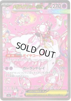 画像1: メガディアンシーex[PKM_M2a_238/193_SAR]※商品説明必読※