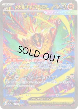 画像1: メガルチャブルex[PKM_M2a_239/193_SAR]※商品説明必読※