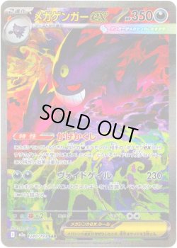 画像1: メガゲンガーex[PKM_M2a_240/193_SAR]※商品説明必読※