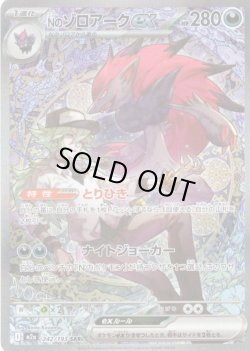 画像1: Nのゾロアークex[PKM_M2a_242/193_SAR]※商品説明必読※