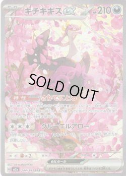 画像1: キチキギスex[PKM_M2a_244/193_SAR]※商品説明必読※