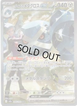 画像1: ダイゴのメタグロスex[PKM_M2a_245/193_SAR]※商品説明必読※