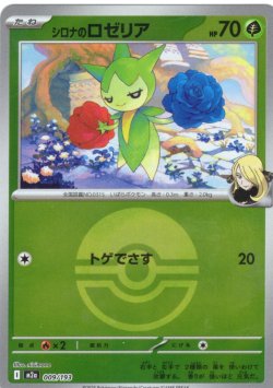 画像1: 【豪華ミラー仕様(モンスターボール)】シロナのロゼリア[PKM_a_009/193]※商品説明必読※