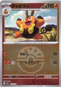 画像1: 【豪華ミラー仕様(フレンドボール)】チャオブー[PKM_a_025/193]※商品説明必読※