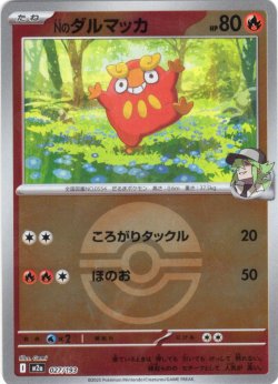 画像1: 【豪華ミラー仕様(モンスターボール)】Nのダルマッカ[PKM_a_027/193]※商品説明必読※