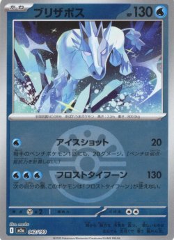 画像1: 【豪華ミラー仕様(フレンドボール)】ブリザポス[PKM_a_042/193]※商品説明必読※