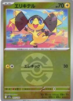 画像1: 【豪華ミラー仕様(クイックボール)】エリキテル[PKM_a_052/193]※商品説明必読※