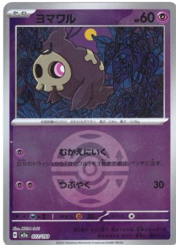 画像1: 【豪華ミラー仕様(ダークボール)】ヨマワル[PKM_a_072/193]※商品説明必読※