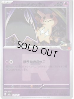 画像1: 【豪華ミラー仕様(ロケット団)】ロケット団のミミッキュ[PKM_a_079/193]※商品説明必読※