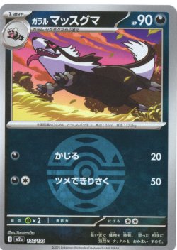 画像1: 【豪華ミラー仕様(ダークボール)】ガラルマッスグマ[PKM_a_106/193]※商品説明必読※