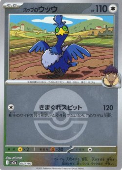 画像1: 【豪華ミラー仕様(モンスターボール)】ホップのウッウ[PKM_a_143/193]※商品説明必読※