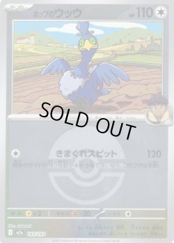画像1: 【豪華ミラー仕様(モンスターボール)】ホップのウッウ[PKM_M2a_143/193]※商品説明必読※