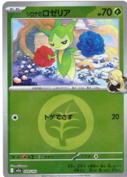 画像1: 【豪華ミラー仕様(草エネルギー】シロナのロゼリア[PKM_a_009/193]※商品説明必読※