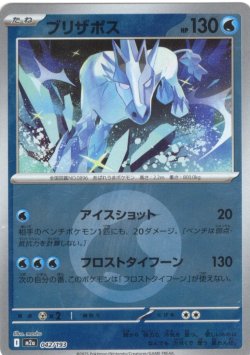 画像1: 【豪華ミラー仕様(水エネルギー】ブリザポス[PKM_a_042/193]※商品説明必読※