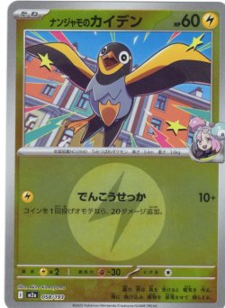 画像1: 【豪華ミラー仕様(雷エネルギー】ナンジャモのカイデン[PKM_a_058/193]※商品説明必読※