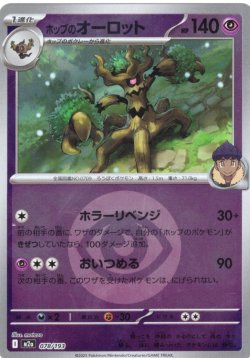 画像1: 【豪華ミラー仕様(超エネルギー】ホップのオーロット[PKM_a_078/193]※商品説明必読※