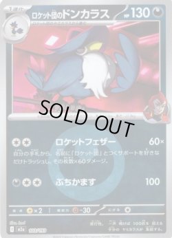 画像1: 【豪華ミラー仕様(悪エネルギー】ロケット団のドンカラス[PKM_M2a_103/193]※商品説明必読※