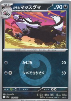 画像1: 【豪華ミラー仕様(悪エネルギー】ガラルマッスグマ[PKM_a_106/193]※商品説明必読※